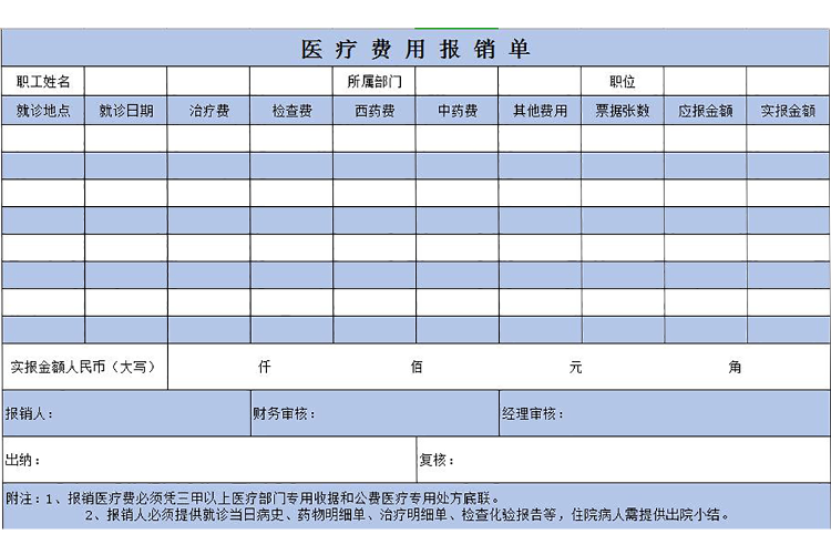 藍(lán)色醫(yī)療費(fèi)用報(bào)銷單Excel模板-1