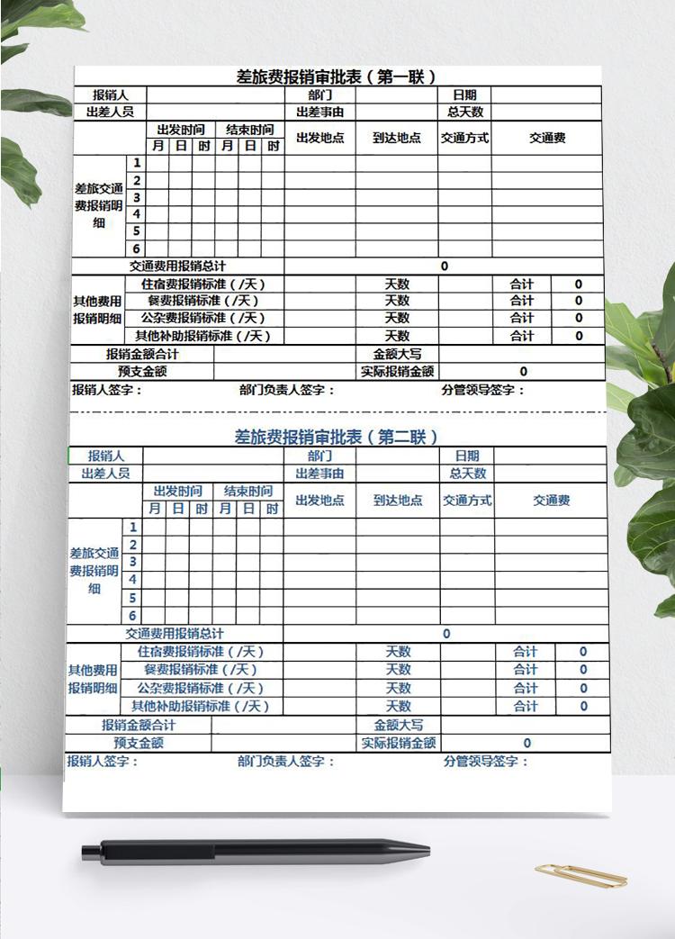 兩聯差旅費報銷審批表Excel模板