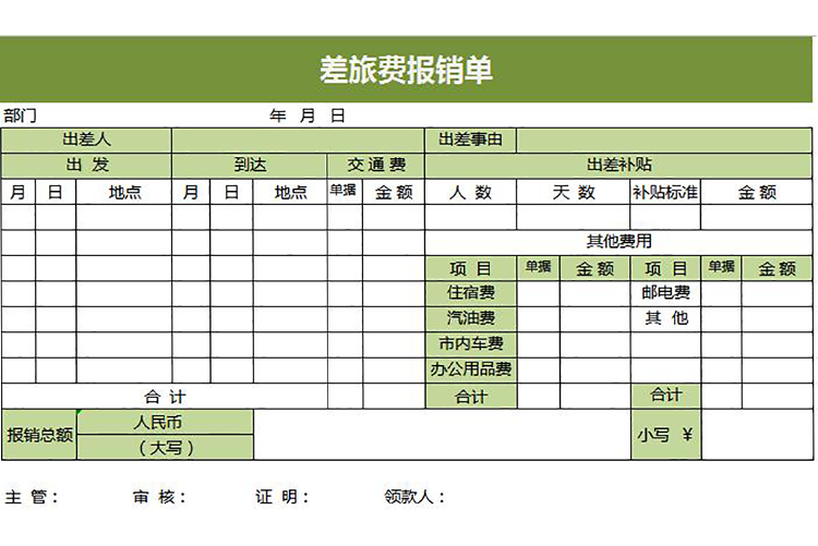 綠色簡約差旅費用報銷單-1