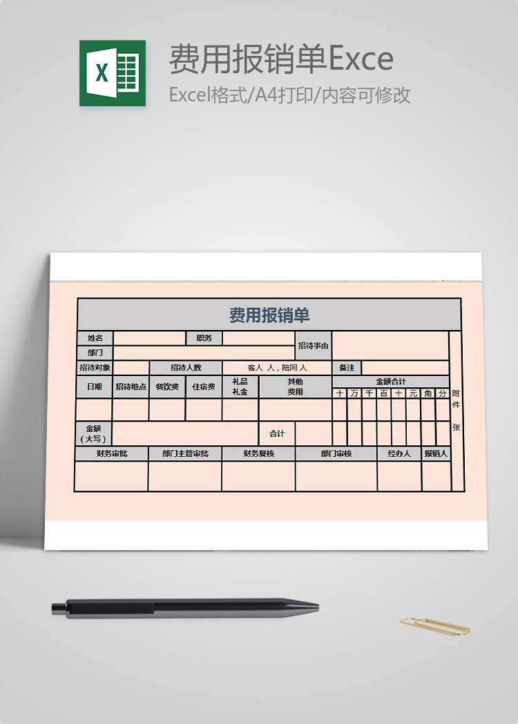 藕粉風費用報銷單Excel表格