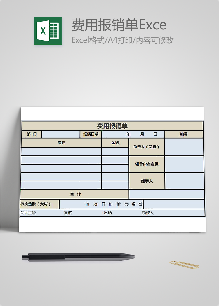 淺藍風費用報銷單Excel表格