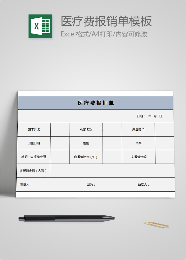 淺藍色簡約醫療費報銷單Excel模板