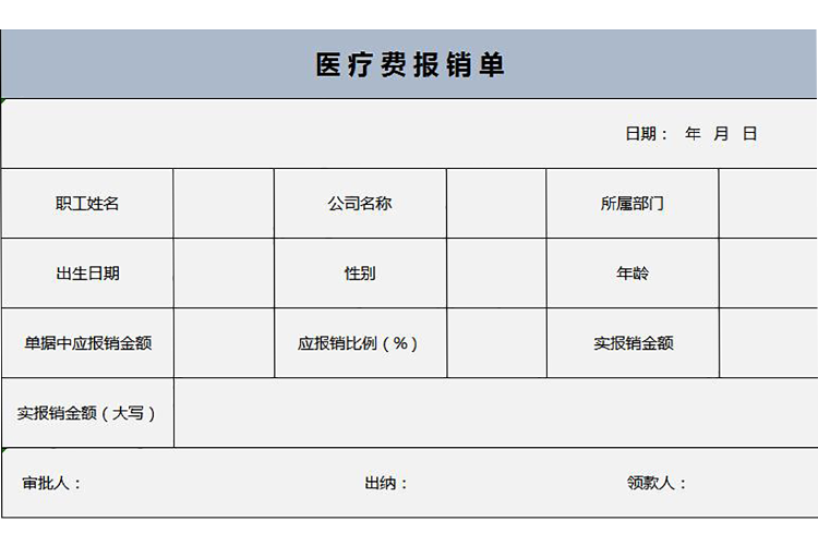 淺藍色簡約醫療費報銷單Excel模板-1