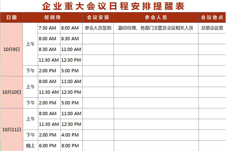 粉色企業重大會議日程安排提醒表excel模板-1