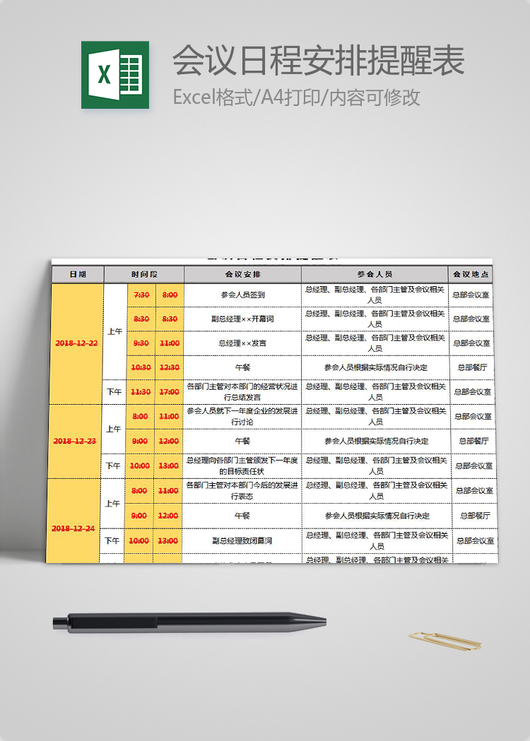 黃色風(fēng)會(huì)議日程安排提醒表Excel模板