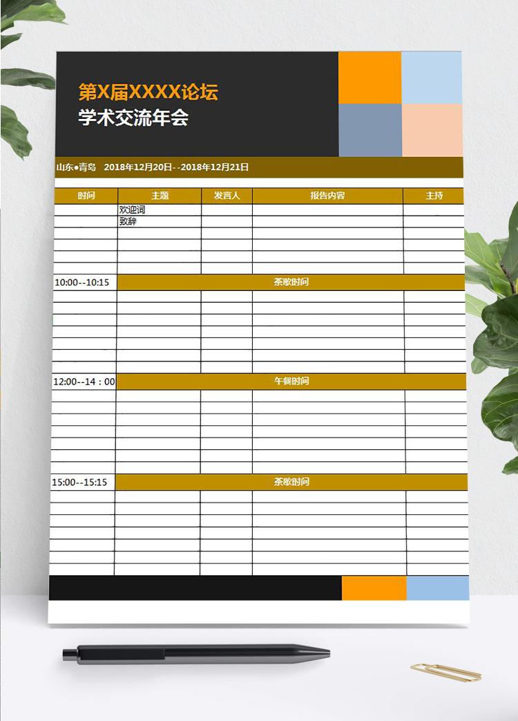 精美風格年會流程安排表模板