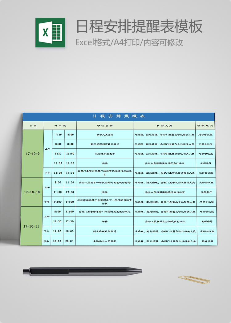 藍綠風會議日程安排提醒表Excel模板