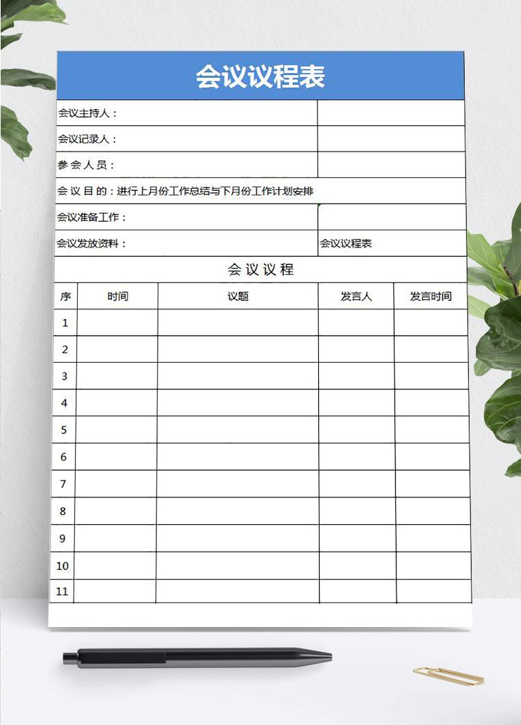 藍色會議議程安排表Excel模板