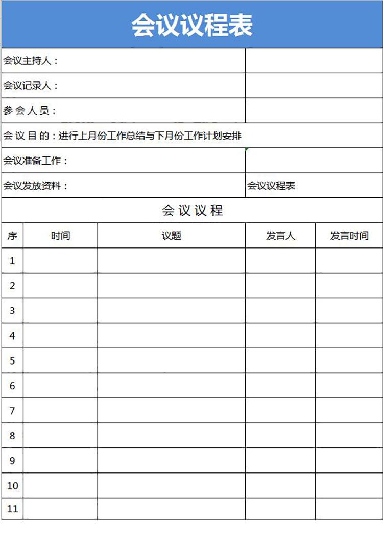 藍色會議議程安排表Excel模板-1