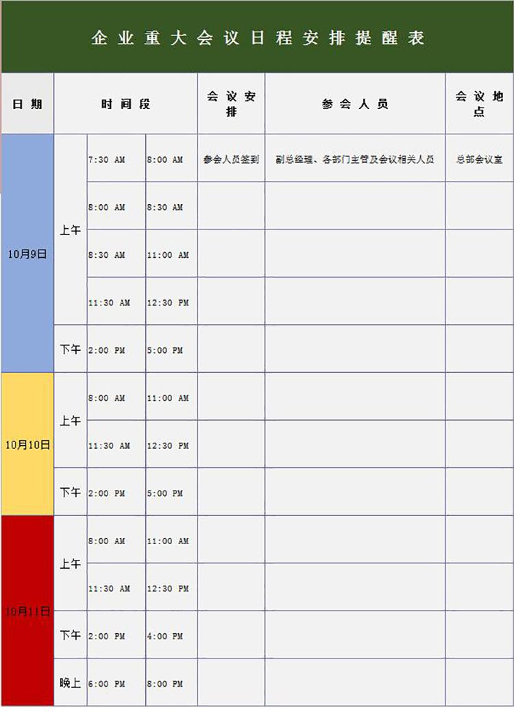 企業重大會議日程安排提醒表模板-1