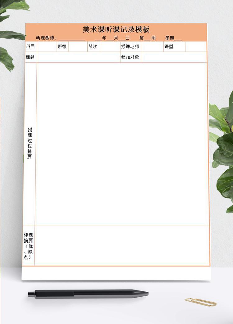 橙色美術(shù)課聽(tīng)課記錄表Excel模板