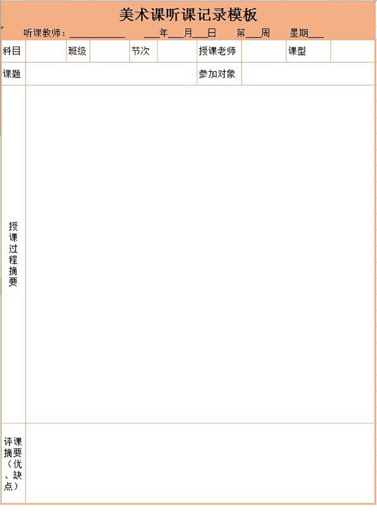橙色美術(shù)課聽(tīng)課記錄表Excel模板-1