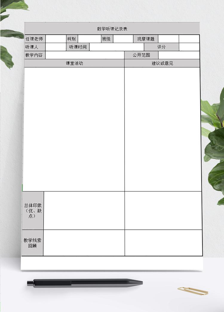 灰色系數學聽課記錄表Excel模板