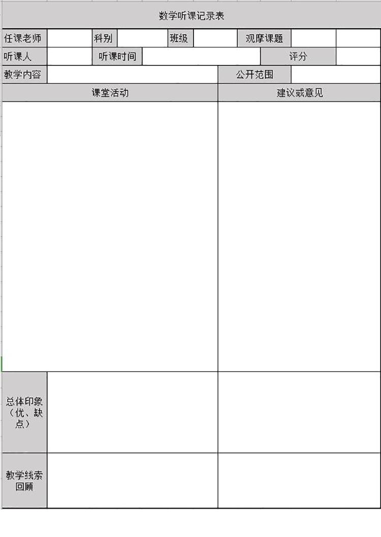 灰色系數學聽課記錄表Excel模板-1
