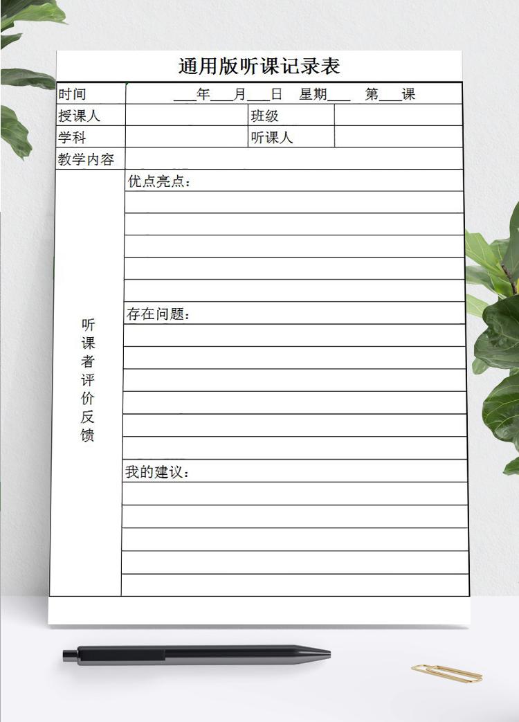 簡約通用版聽課記錄表Excel模板