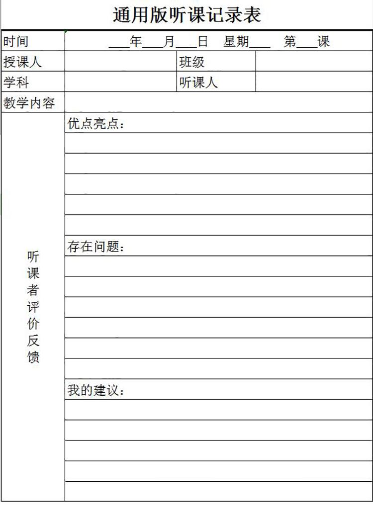 簡約通用版聽課記錄表Excel模板-1