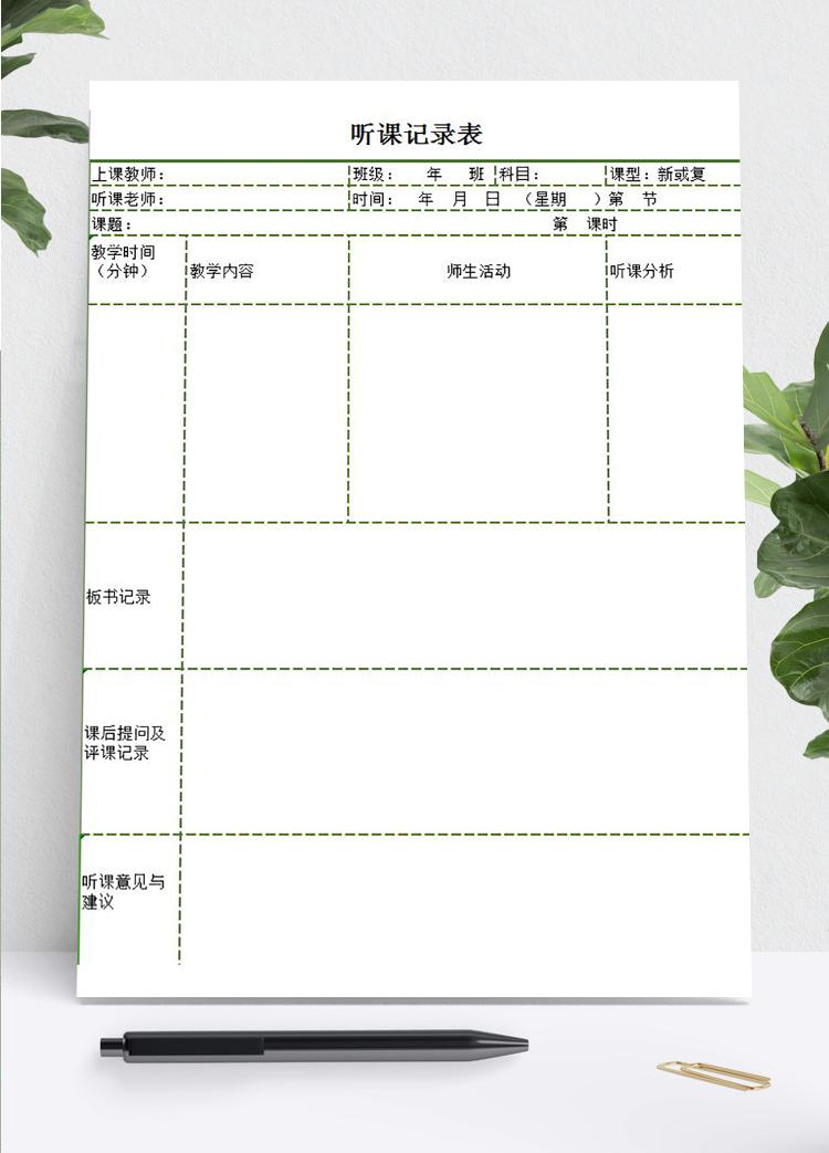 綠色框聽(tīng)課記錄及意見(jiàn)表Excel模板
