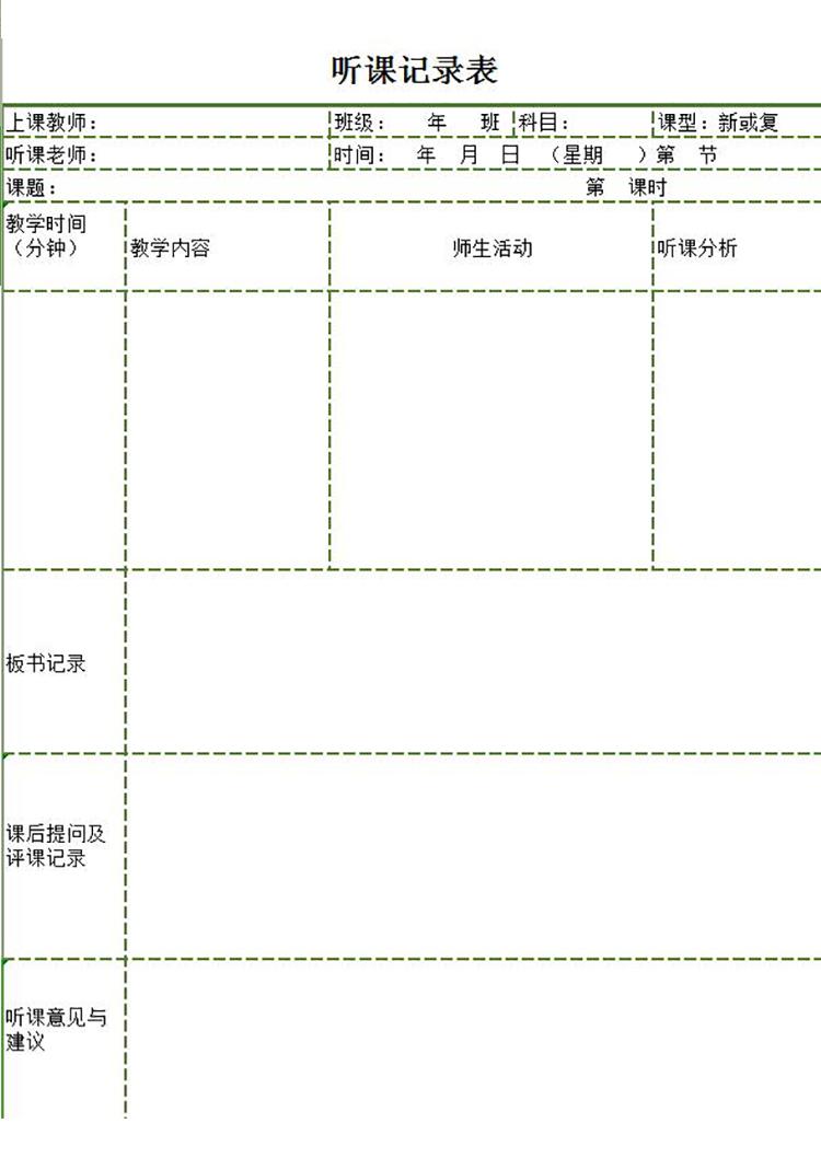 綠色框聽(tīng)課記錄及意見(jiàn)表Excel模板-1