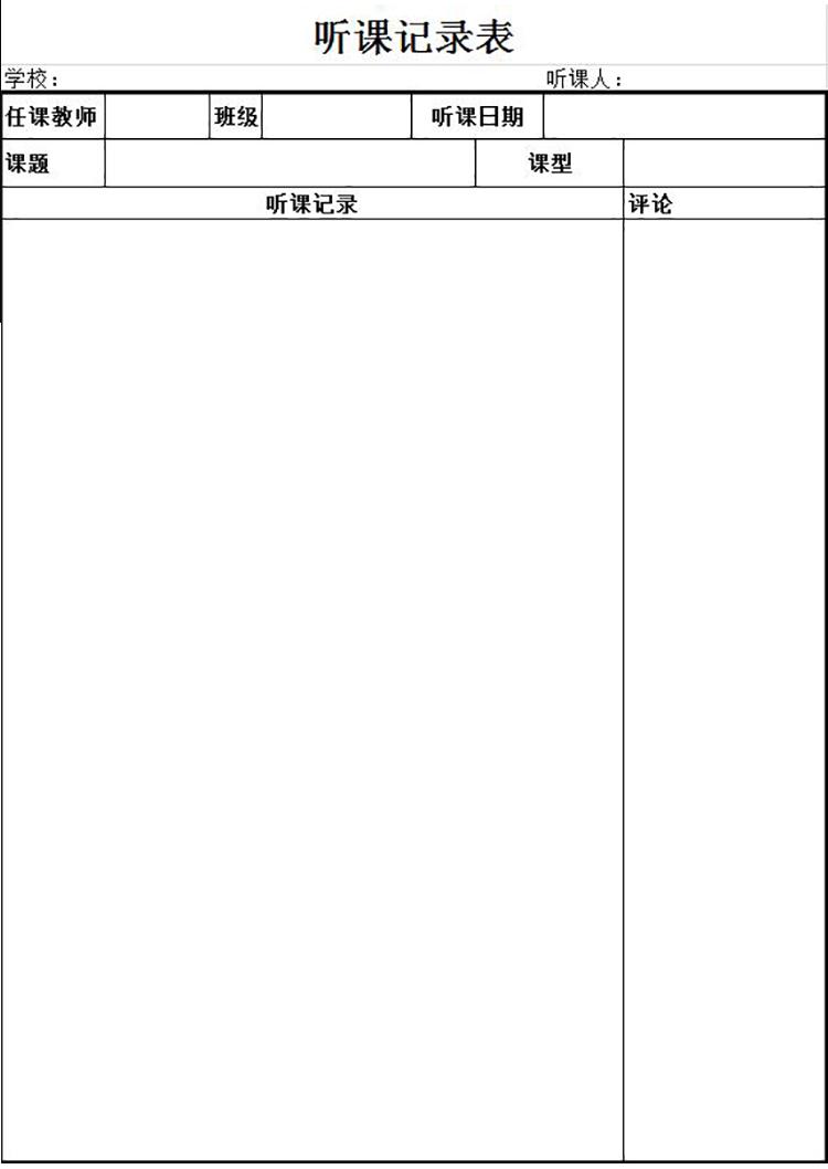 通用簡約版聽課記錄表Excel模板-1