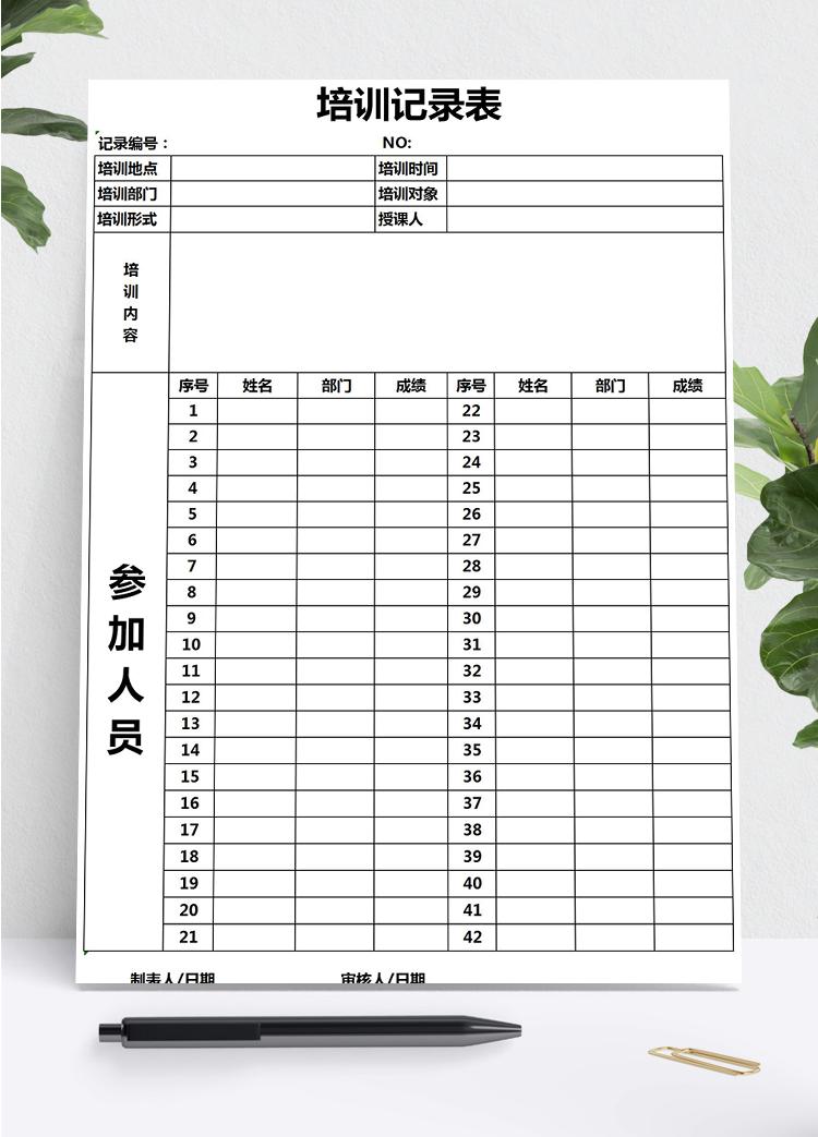 簡約常用培訓記錄表Excel模板