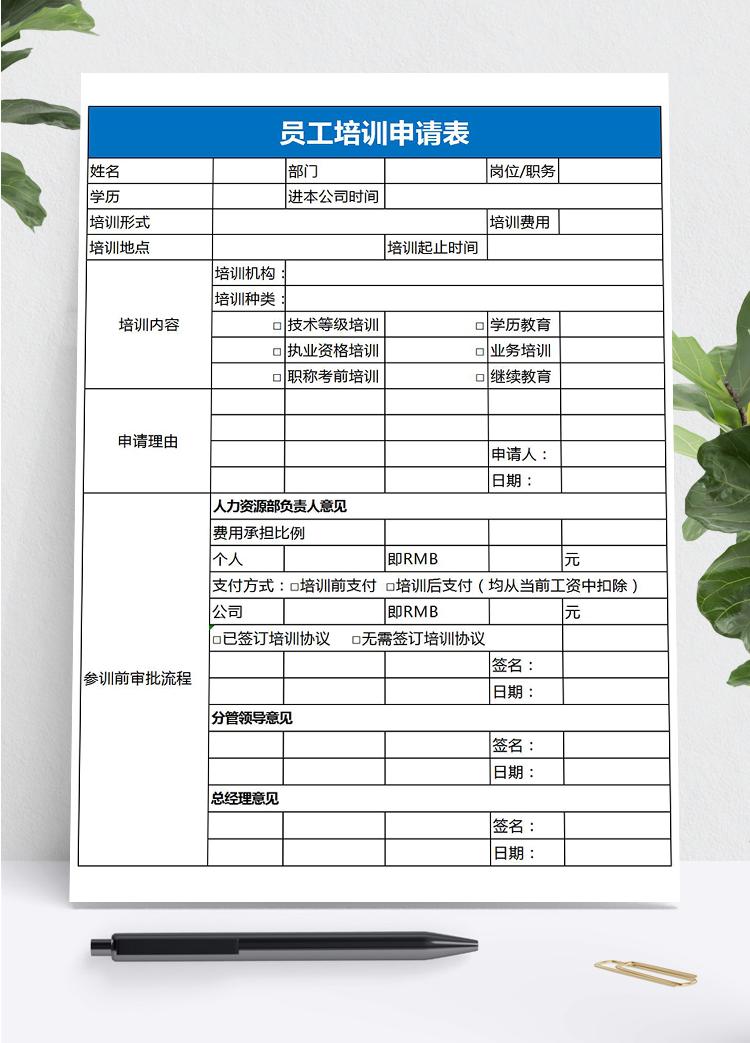 藍(lán)色風(fēng)格員工培訓(xùn)申請表Excel模板