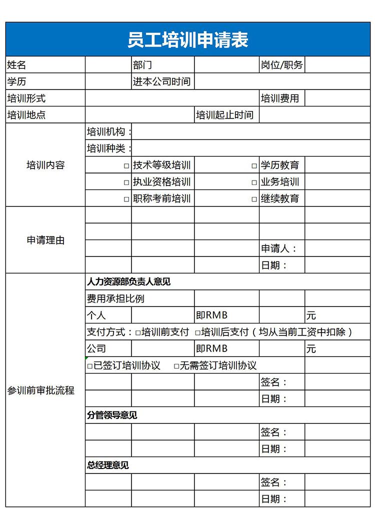 藍(lán)色風(fēng)格員工培訓(xùn)申請表Excel模板-1