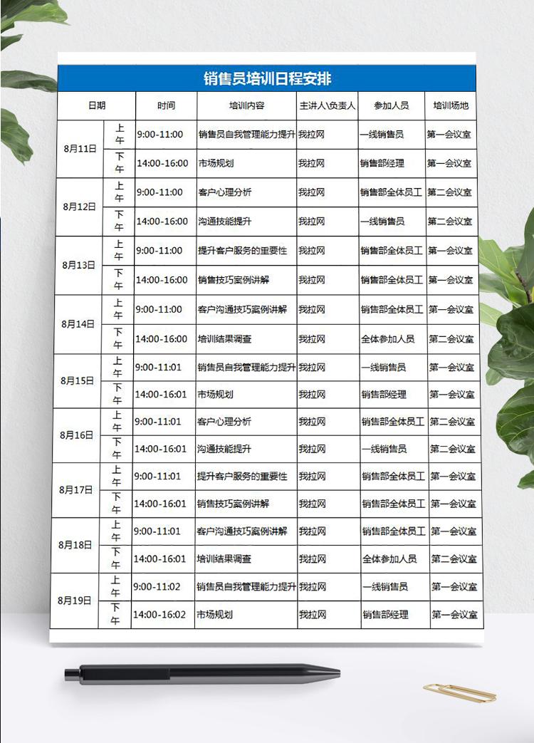藍色系銷售員培訓日程表Excel模板