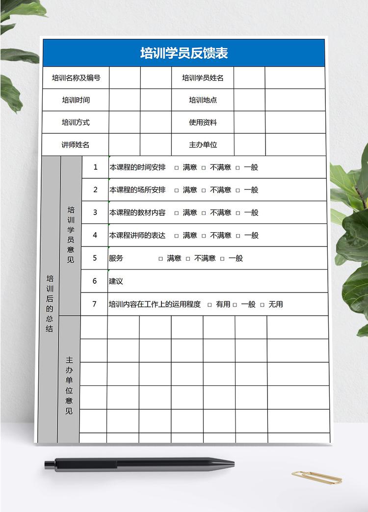 藍色系學員培訓反饋表Excel模板