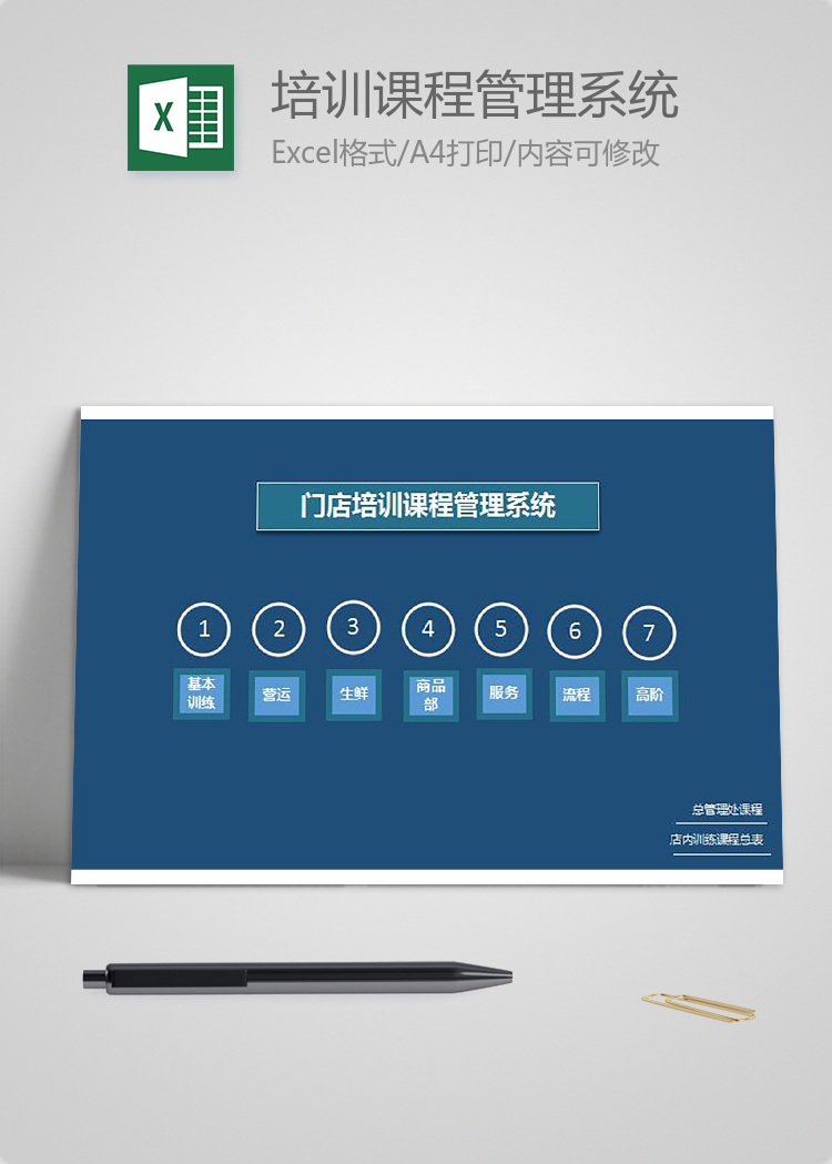 墨藍門店培訓課程管理系統Excel模板