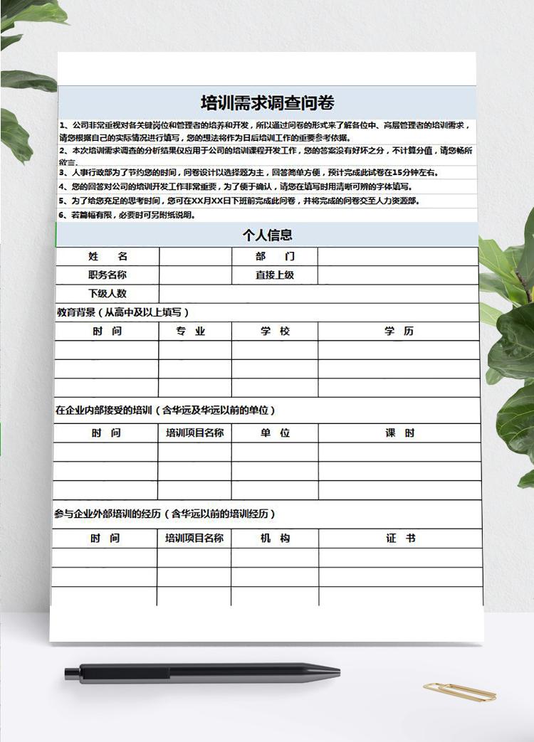 淺藍風培訓需求調查問卷表Excel模板