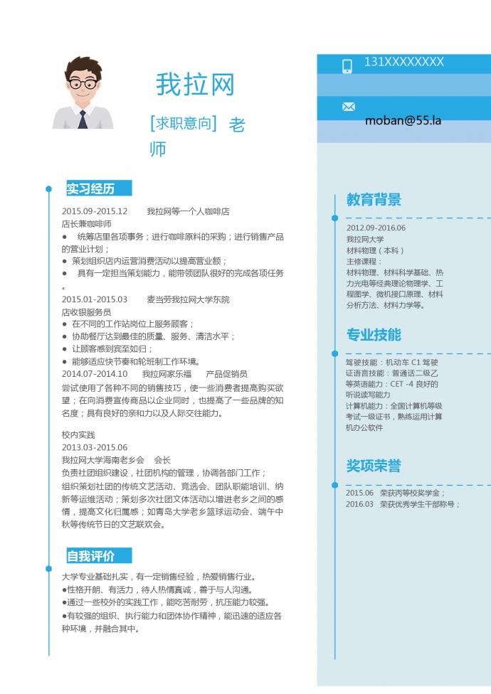 藍(lán)色簡潔老師個人簡歷模板