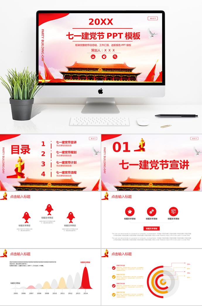 彩色天安門七一建黨節工作總結PPT模板