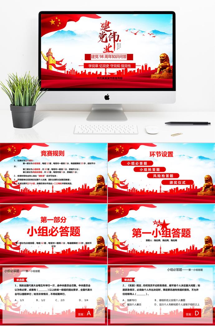大紅風(fēng)格建黨98周年知識(shí)問(wèn)答ppt模板