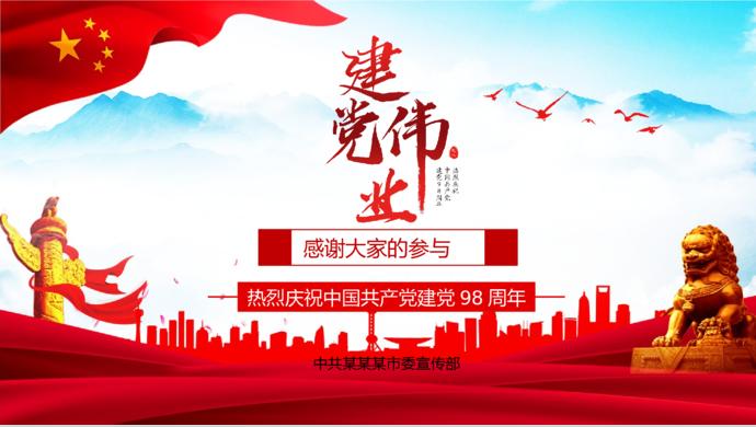 大紅風(fēng)格建黨98周年知識(shí)問(wèn)答ppt模板-9