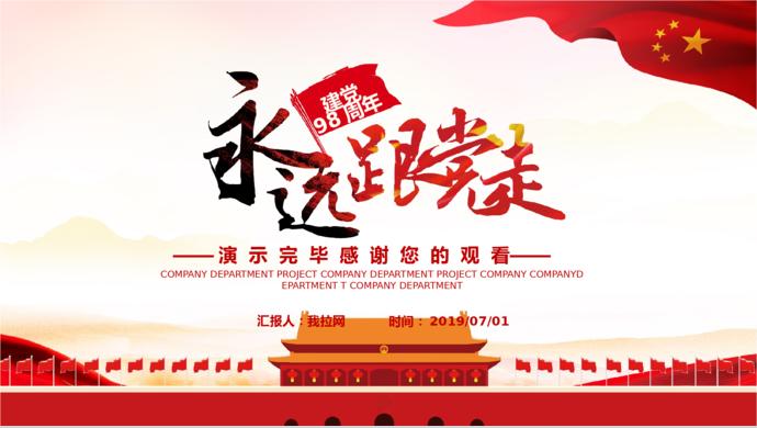 紅色北京天安門風黨的光輝歷程建黨98周年工作報告PPT模板-3