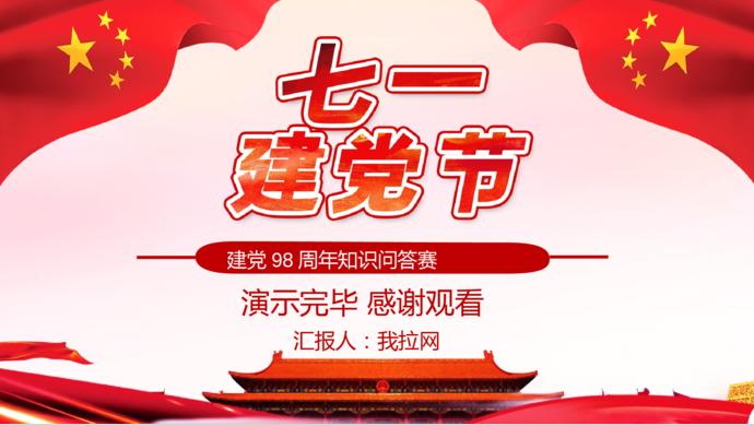 紅色簡約大氣七一建黨98周年知識競答賽PPT模板-9