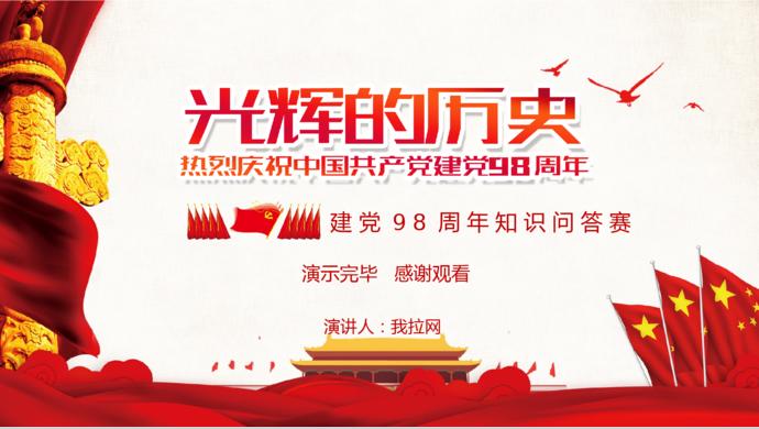 金紅色光輝的歷史建黨98周年知識競答PPT模板-9