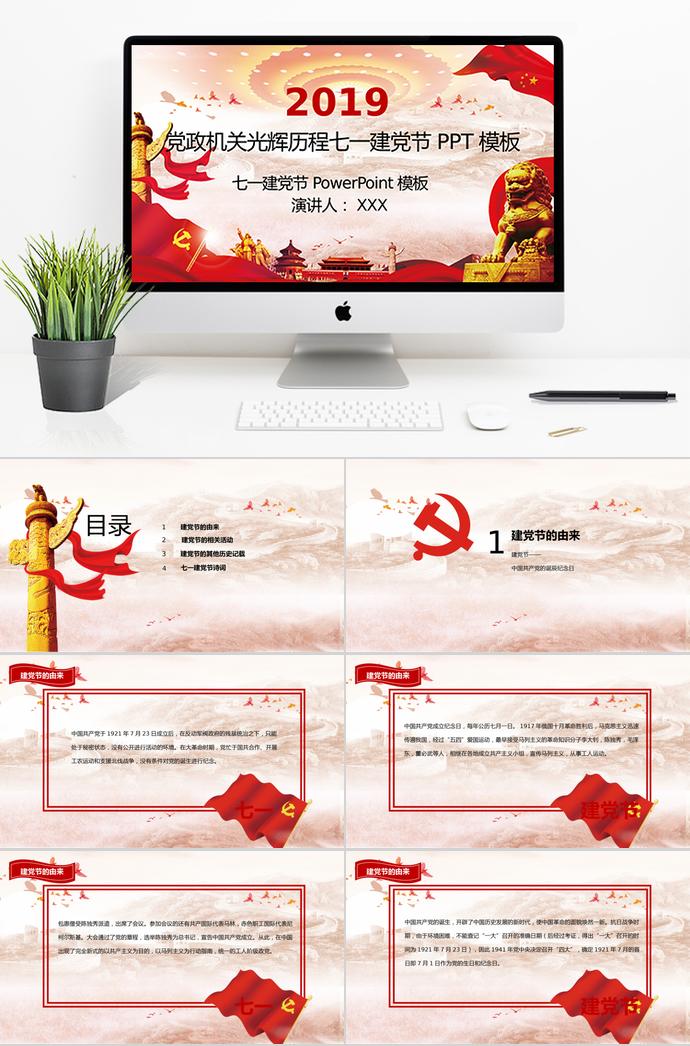 萬里長城風(fēng)格黨政機(jī)關(guān)光輝歷程七一建堂節(jié)PPT模板