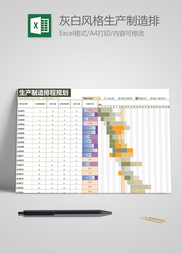 灰白風格生產制造排程規劃表甘特圖模板