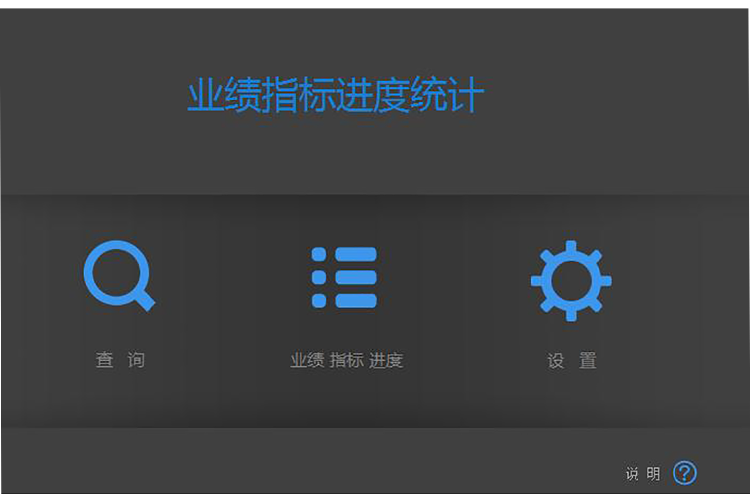 指標(biāo)業(yè)績進(jìn)度--統(tǒng)計(jì)查詢工具可查詢自動(dòng)統(tǒng)計(jì)模板-1