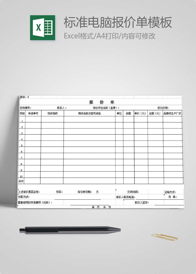 標準電腦報價單模板