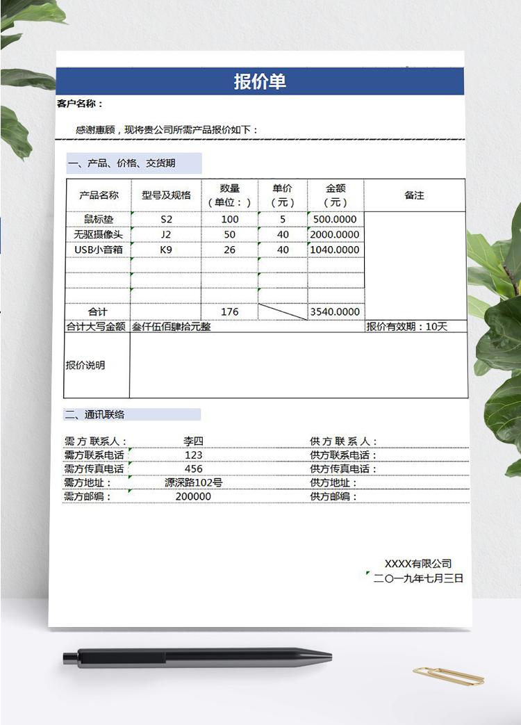 大小寫金額產品報價單模板