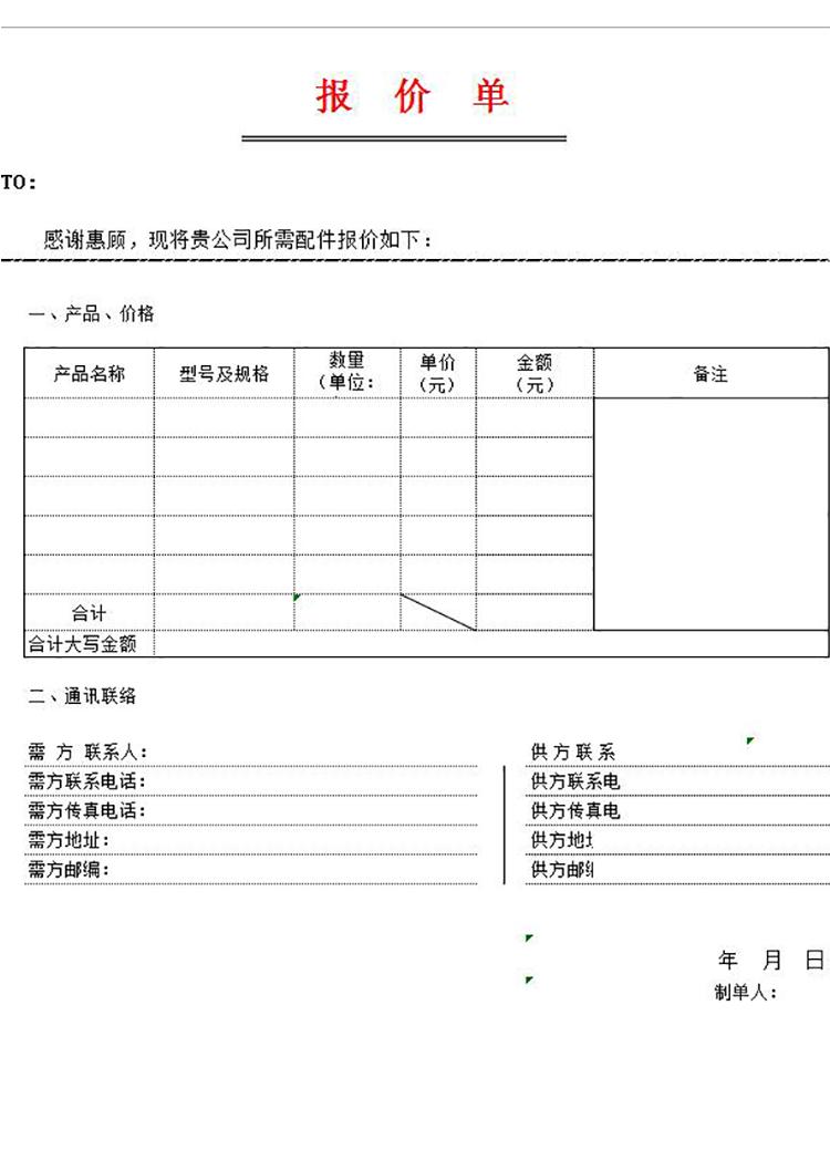 企業產品報價單模板-1