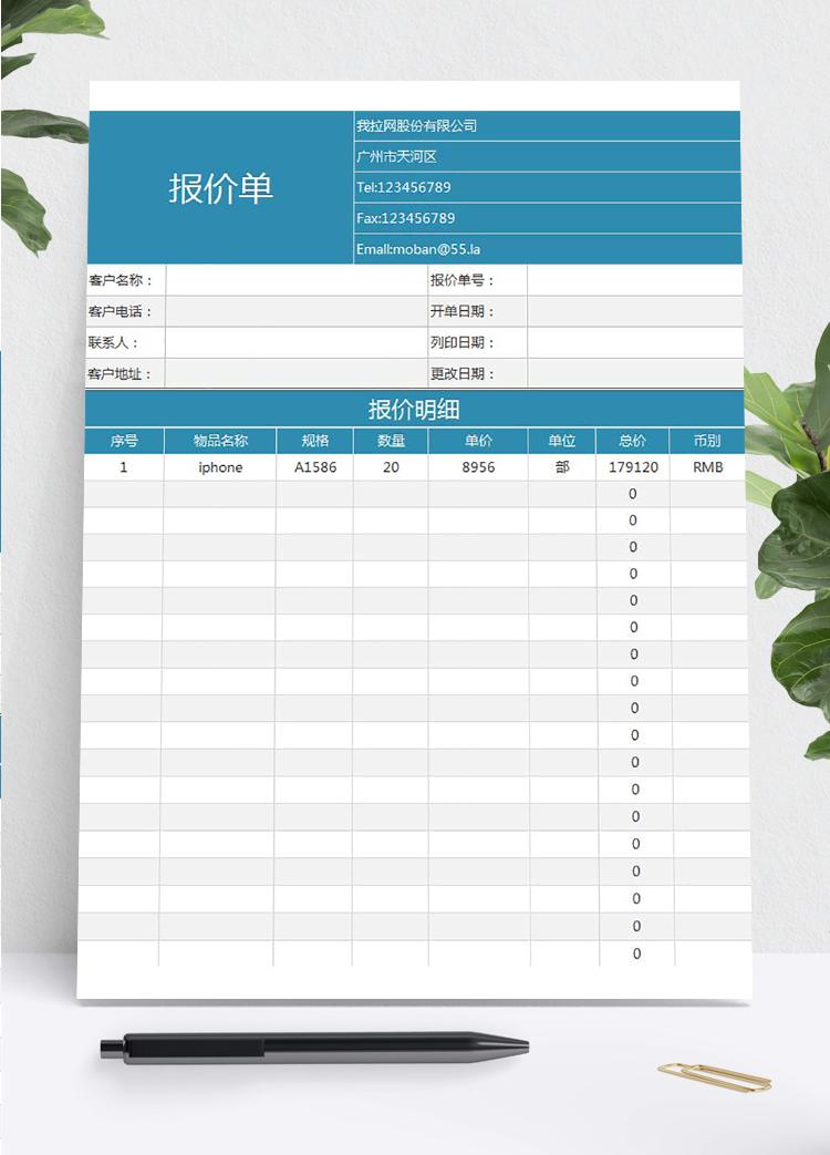 商務通用基礎報價單