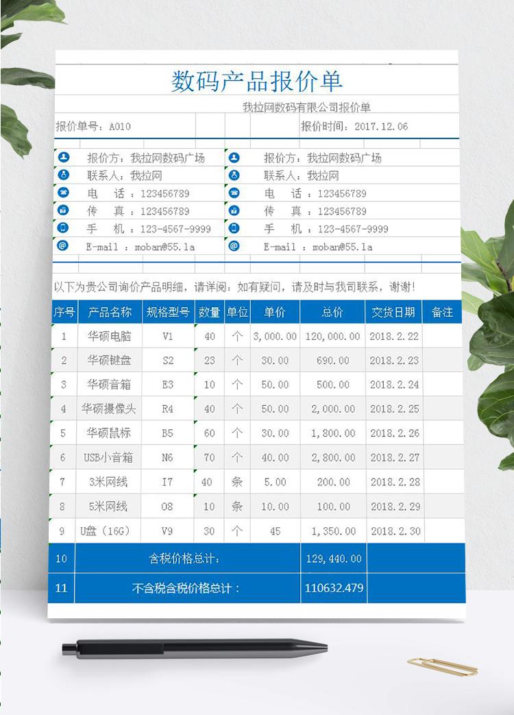 數碼產品報價單