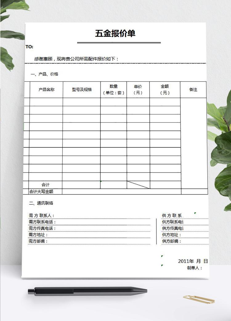 通用五金報(bào)價(jià)單模板