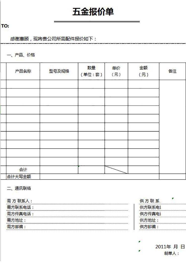 通用五金報(bào)價(jià)單模板-1