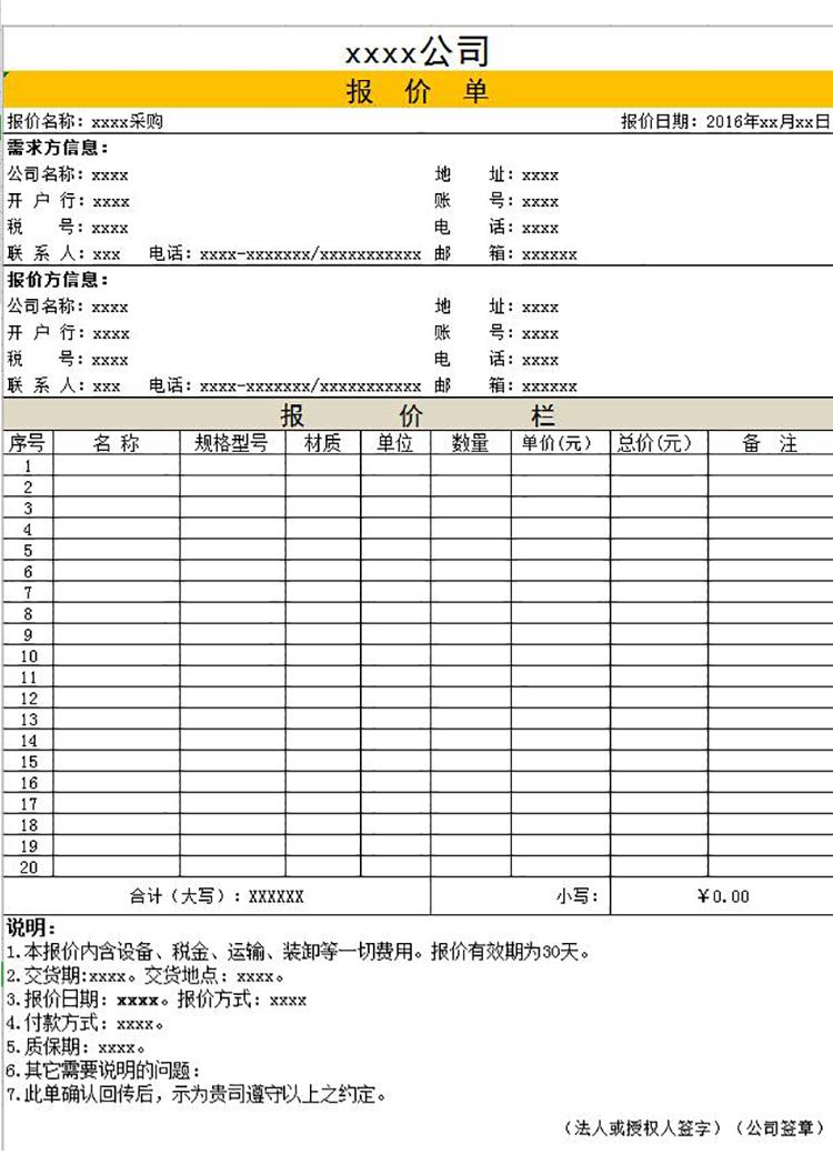 物資采購報(bào)價(jià)單模板-1