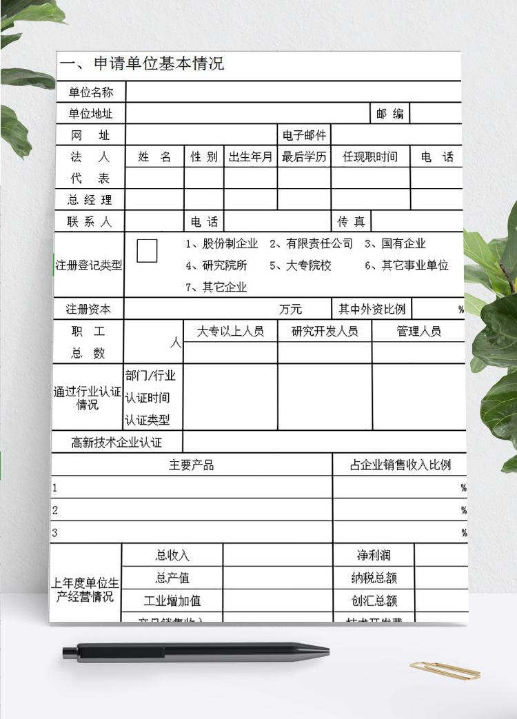 單位申請貸款貼息表工資表模板