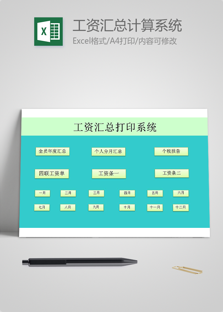 工資匯總計算系統-（excel模板函數版）